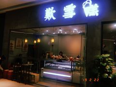 门面-歎雪糕低糖低脂Gelato冰淇淋