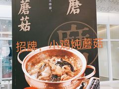 -关东小磨东北菜(漕河泾印象城店)