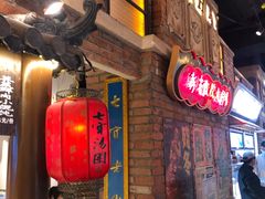 门面-七宝老街汤团(上海世纪汇广场店)