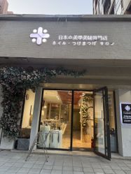 -米·日本の美甲美睫專門店