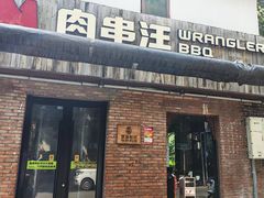 -肉串汪(月坛店)