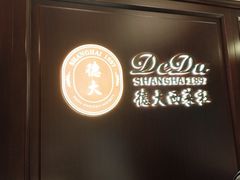 -德大西餐社
