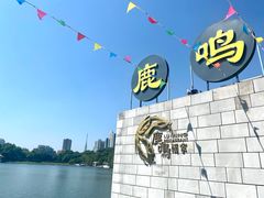 -鹿鸣酒家(越秀店)
