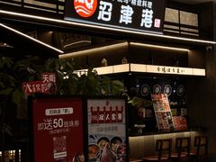 -沼津港精致料理·寿喜烧·烧鸟(龙湖南桥天街日料榜单店)