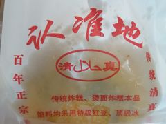 -认准地传统烫面炸糕
