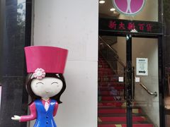 -新大新(东山广场店)