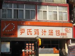 -百年尹氏汤包(湖南路狮子桥店)