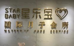 -星乐宝·沁漫月子中心(宝龙一城店)