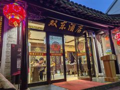 -双东酒店(东关街店)