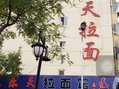 -乐天拉面(桃花街店)