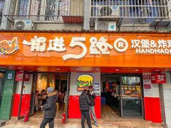 -前进5路汉堡炸鸡(前进五路店)