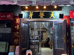 -天发芽·何记葫芦头泡馍·老字号(小南门店)