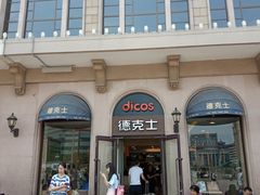 -德克士(北京站店)