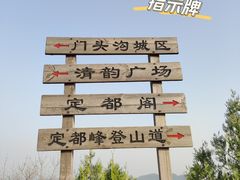 -定都峰
