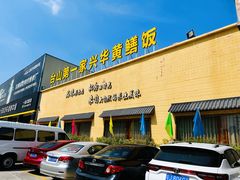 -台山第一家兴华黄鳝饭·黄鳝婆(开平店)
