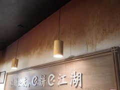 -三兄弟高炉烧饼