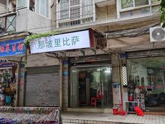 -那坡里(东华西路店)