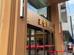 -王家沙点心店(南京西路总店)