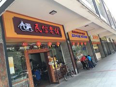 -民信老铺(人民路店)