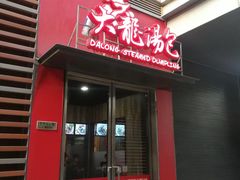门面-大龙汤包