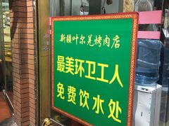 门面-清真新疆叶尔羌烤肉店(新香洲店)