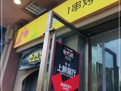 门面-西域阿里马新疆菜·清真(桂花路店)
