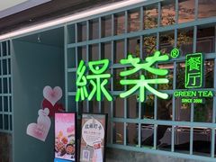 -绿茶餐厅(广州天河城店)