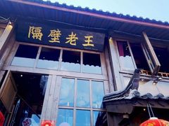门面-木王宴语·野生鲜菌火锅(玉河店)