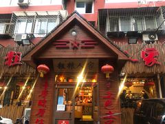 门面-粗粮人家·东北菜(洋桥店)