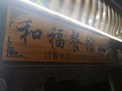 门面-和福餐馆(西江古街店)