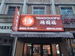 -小白楼1902欧式风情街