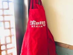 -渝都辣夫重庆老火锅(华新店)