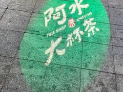 -阿水大杯茶(韩乐坊西街店)