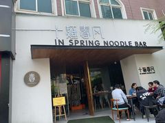 门面-十面春风·江南面馆(崇宁路店)