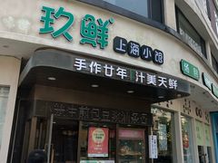 -玖鲜小笼(中山广场店)