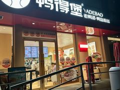 -鸭得堡老鸭汤·鸭血粉丝(南京博物院店)
