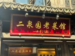 -二泉园老菜馆·百年无锡菜