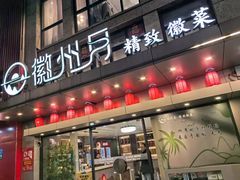 -徽州月·民间徽菜(浦东总店)