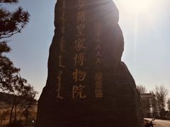-爱新觉罗皇家博物院
