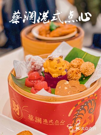 蔡澜港式点心 | 虎年限定礼盒，萌虎小惊喜！