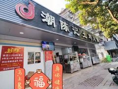 -潮陈记土鸡火锅(东厦北路店)