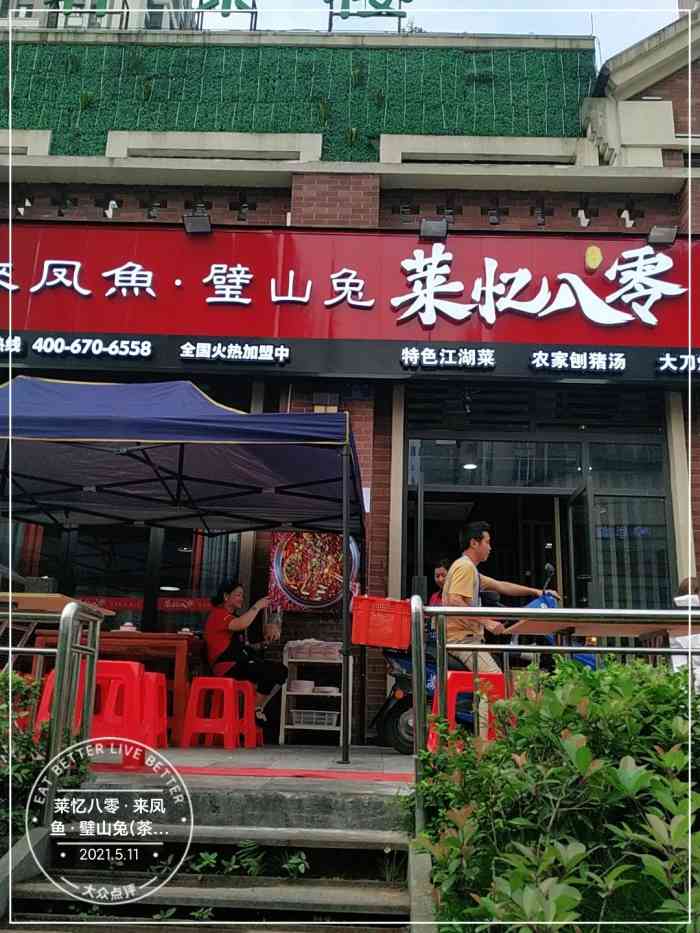 莱忆八零·来凤鱼·璧山兔(茶园店)