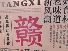 -老三样 · 江西菜馆(前海壹方汇店)