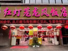 -红灯笼龙凤饭店(宁波老字号店)