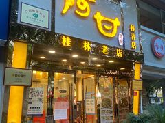 门面-阿甘酒家(桂青路店)