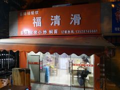 门面-福清滑(乐南公寓店)