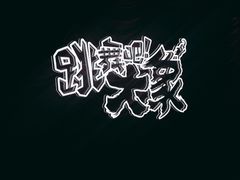 -英皇电影城(英皇集团中心IMAX店)