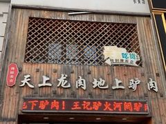 -王记驴火河间驴肉火烧(长青店)
