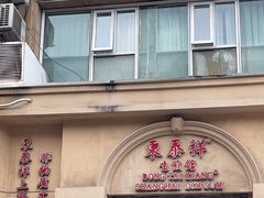 -东泰祥生煎馆(重庆北路店)