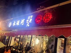-水碾河刘老大串串香(水碾河路店)